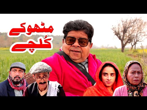 Mithu Kay Kulchay - Pothwari Top Funny Drama - Shahzada Ghaffar Funny Clips - Pothwar Gold