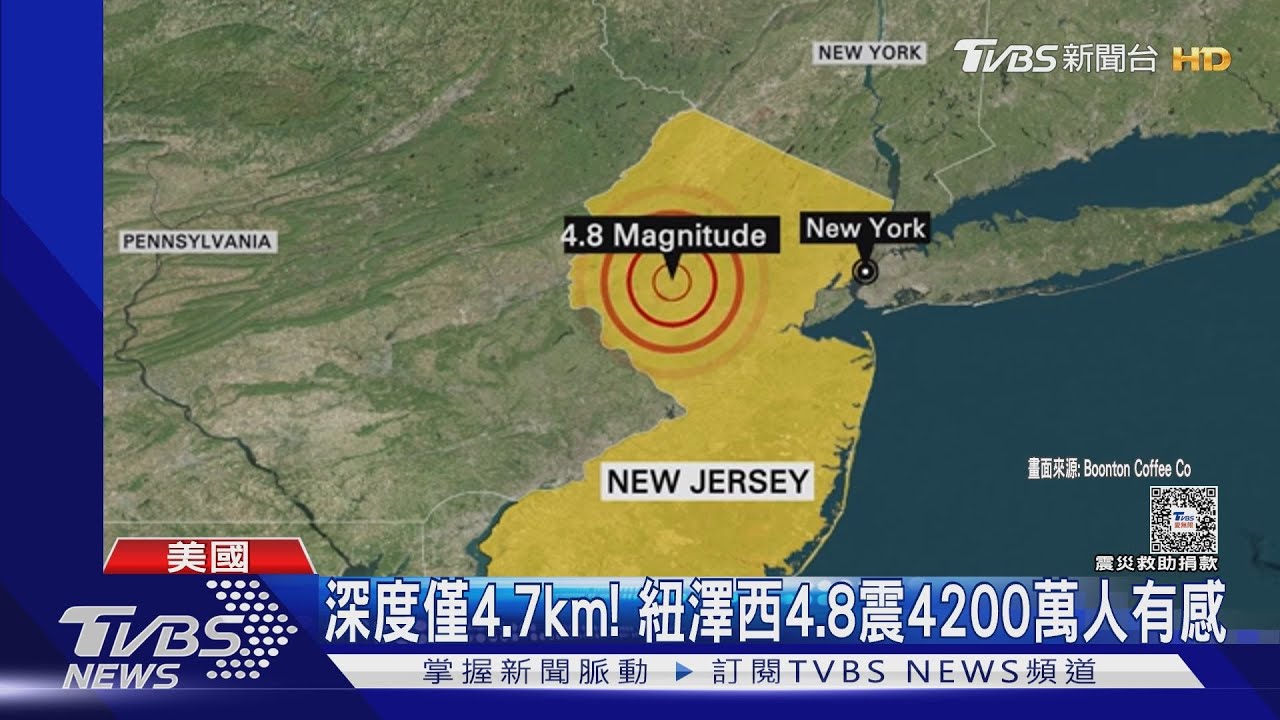 240年來最強! 美東4.8地震紐約、費城逾4200萬人嚇呆了