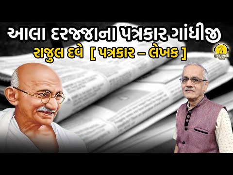 આલા દરજ્જાના પત્રકાર ગાંધીજી - રાજુલ દવે