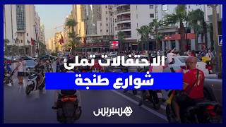 الاحتفالات تملئ شوارع طنجة فرحا وصخبا بعد نهاية مباراة أسود الأطلس أمام كندا thumbnail