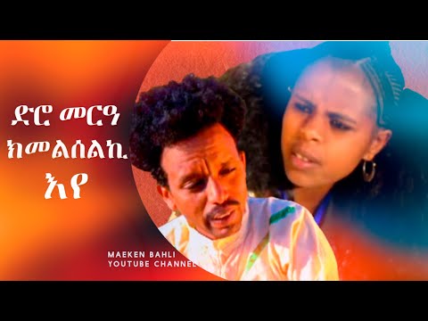 New Eritrean Comedy 2021 - Dro Mera - ድሮ መርዓ ክመልሰልኪ’የ