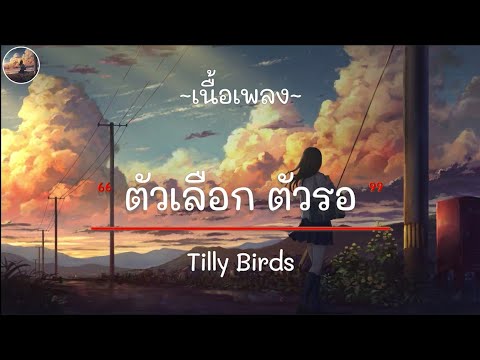 ตัวเลือก ตัวรอ - Tilly Birds [ เนื้อเพลง ]