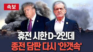[????속보] 휴전 시한 D-2인데…종전 담판 개최 다시 '안갯속'｜호르무즈 다시 긴장 악화…미군 상선 나포에 이란 보복 경고 / 연합뉴스TV(YonhapnewsTV)