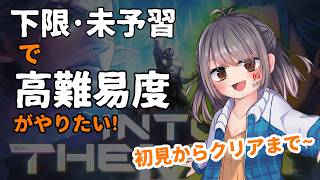 【FF14】下限IL・未予習で挑む高難易度攻略！