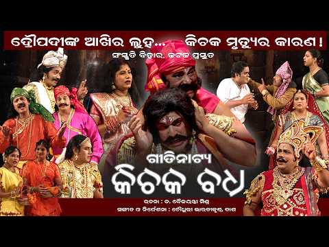 ଗୀତିନାଟ୍ୟ 'କିଚକ ବଧ' ସମ୍ପୂର୍ଣ କାହାଣୀ | “ଦ୍ରୌପଦୀ ଆଖିର ଲୁହ… କିଚକର ମୃତ୍ୟୁ! ସଂସ୍କୃତି ବିହାର
