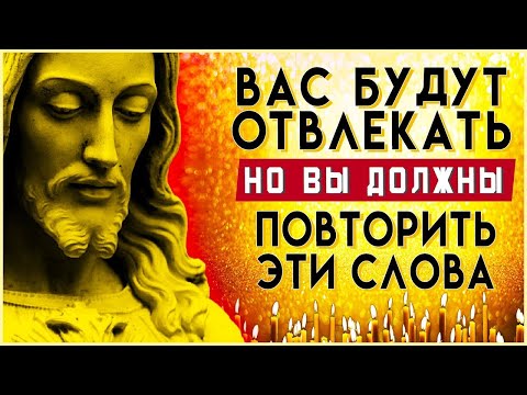 ВАС БУДУТ ОТВЛЕКАТЬ, НО ВЫ ДОЛЖНЫ ПОВТОРИТЬ ЕЁ. Иисусова молитва. Молитва ко Господу - ПСАЛОМ 5