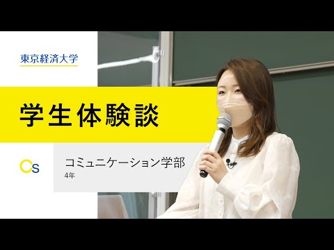 【学生体験談】東京経済大学コミュニケーション学部4年生が語るキャンパスライフ