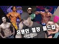 보디빌더 선수가 뽑은 유명인 최고의 헬창 (feat.조준)