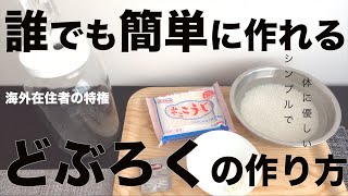 誰でも簡単にできるどぶろくの作り方｜海外在住者の特権｜バンクーバー|
