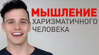 Как стать харизматичным человеком - видео онлайн