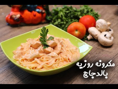 مكرونة روزيه بالدجاج بالفيديو