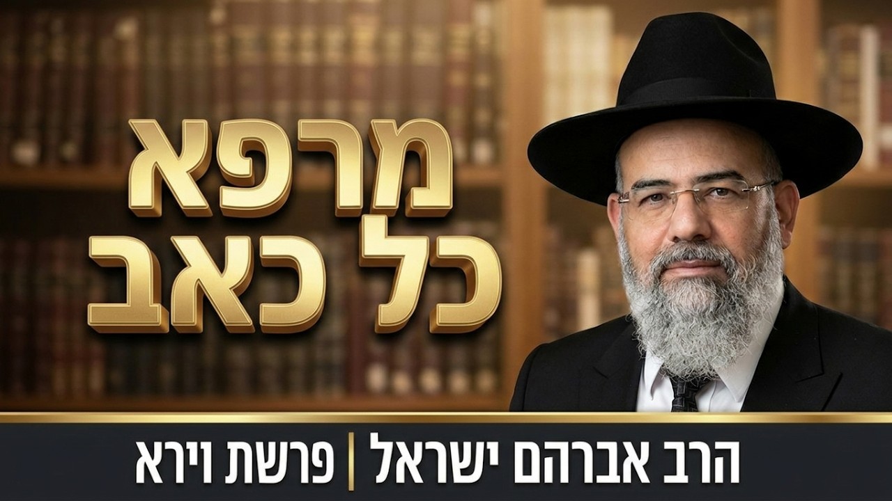 סוד האמונה שמרפא כל כאב | הרב אברהם ישראל | פרשת וירא תשפ''ז