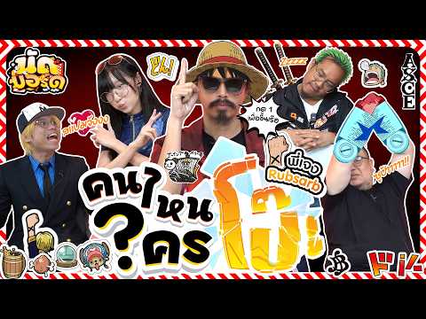 คนไหนใครโป๊ะ!? พี่เจง RUBSARB @RUBSARBproduction  กด 1 เพื่อขึ้นเรือ | นัดบอร์ด Ep.53