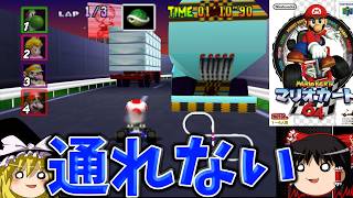 『マリオカート64』キノピオハイウェイに立ちふさがる一般車の集団！！これが平成の妨害ギミックだ！！【ゆっくり実況】(フラワーカップ)