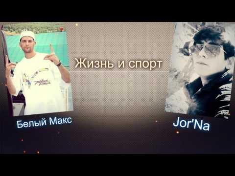 Белый Макс ft JoR'Na - Жизнь и спорт //Audio version//