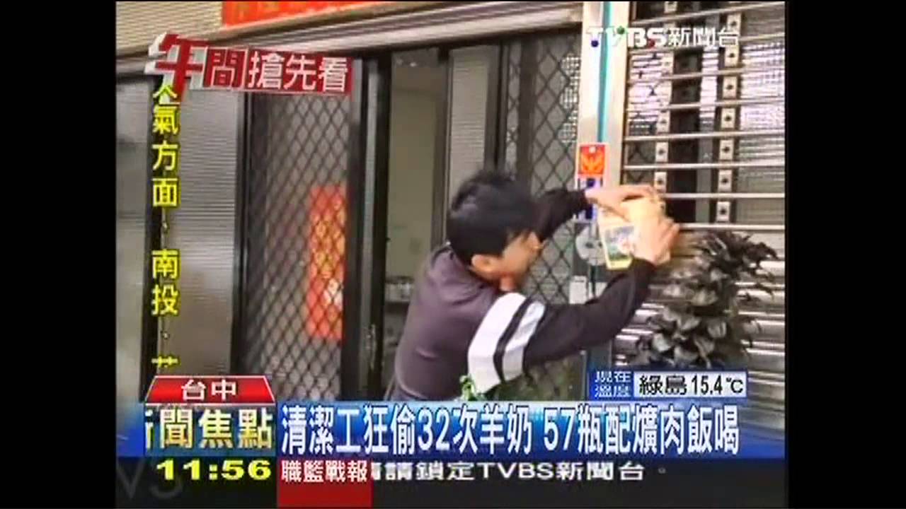 清潔工狂偷32次羊奶 57瓶配爌肉飯喝