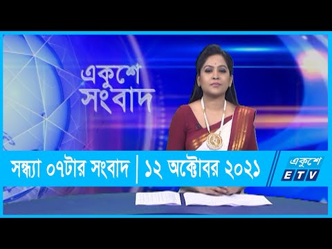 07 PM News || সন্ধ্যা ০৭টার সংবাদ || 12 October 2021