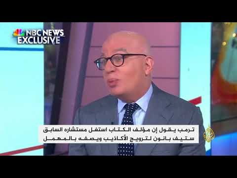 وولف يتوقع أن يطيح "نار وغضب" بترمب