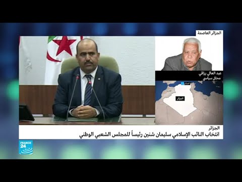 ما خلفيات انتخاب النائب الإسلامي سليمان شنين رئيسا للمجلس الشعبي الجزائري؟