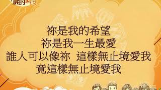 『只想親近祢』 團契遊樂園8 祢以恩典為年歲的冠冕(基督教詩歌)