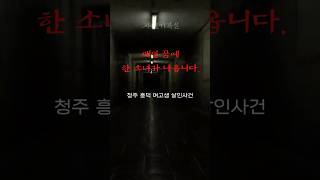 Download lagu 매일 꿈에 한 소녀가 나옵니다 - 청주 흥덕 여고생 살인사건 mp3