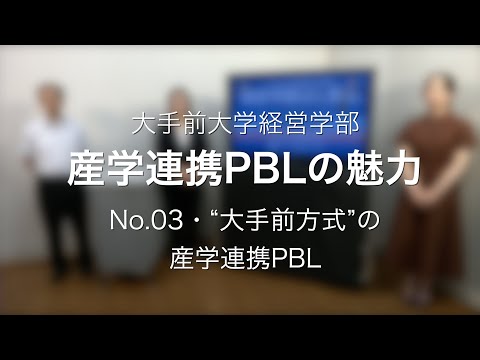 産学連携PBL N0.3  “大手前方式”の産学連携PBL