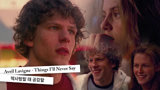 널 짝사랑하는 중이야 | Avril Lavigne - Things I’ll Never Say (lyrics/가사 해석/노래 추천)