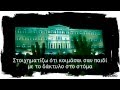 Archive - Fuck you (Greek Lyrics) 