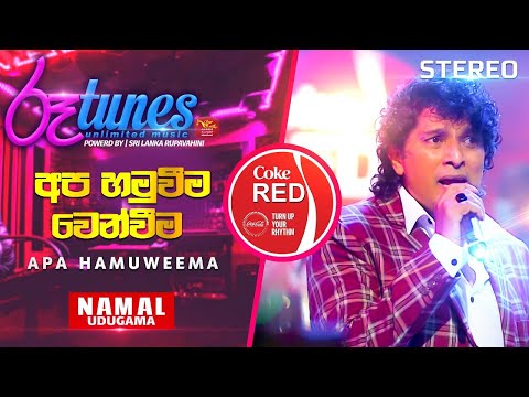 APA HAMUWEEMA | අප හමුවීම වෙන්වීම | Namal Udugama | Coke RED   @RooTunes