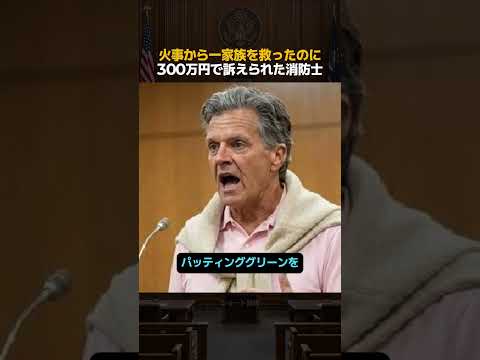 火事から一家族を救ったのに300万円で訴えられた消防士