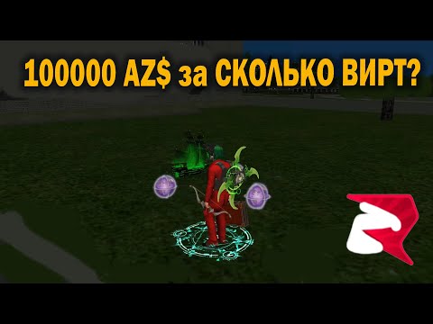 СКОЛЬКО НУЖНО МИЛЛИАРДОВ? для 100000 AZ ! на РОДИНА РП