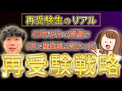 医学科 【医学部再受験】10年ぶりの受験で1年で産業医科大合格✨4月で5割→最終8割🔥【再受験生の合格の秘訣とは！？】