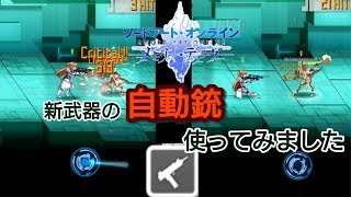 【SAO メモデフ】新武器の自動銃を使ってみました！皆さんも使ってみよう！