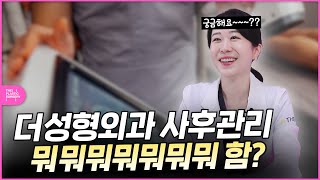 더성형외과 가슴성형 수술 후 사후관리는 어떻게 진행되나요~