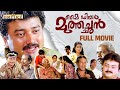 My Dear Muthachan Malayalam Full Movie Sathyan Anthikad Innocent Sreenivasan Jayaram Thilakan