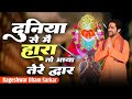 दुनिया से मैं हारा तो आया तेरे द्वार Dena 