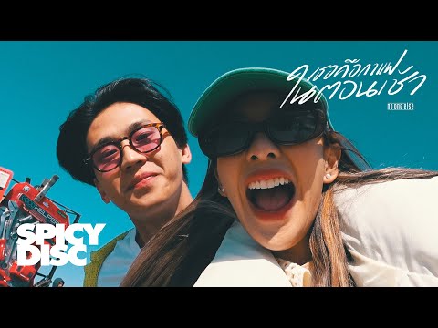 No One Else - เธอคือกาแฟในตอนเช้า | (OFFICIAL MV)