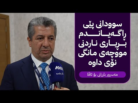 ڤیدیۆ | مەسرور بارزانی بۆ ئاڤا: سوودانی پێی ڕاگەیاندم بڕیاری ناردنی مووچەی مانگی نۆی داوە