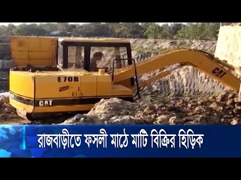 রাজবাড়ীর প্রায় প্রতিটি উপজেলার ফসলী মাঠে মাটি বিক্রির হিড়িক পরেছে