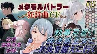 【メタモルバトラー狂詩曲CV】#15 執事見習い、傍迷惑王女にお灸を据えに行く『多声類3Dセルフvtuber』#ホタルノ庭