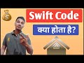Swift Code क्या होता है? | What Is Swift Code In Hindi | Swift Code Explained In Hindi