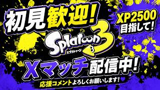 【スプラ3】XP2300目指す！初見さん大歓迎！楽しくXマッチ！