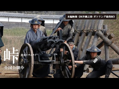 映画『峠 最後のサムライ』本編映像《河井継之助 ガトリング砲発射》