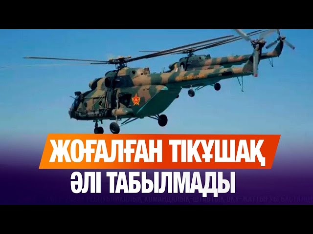 Жоғалған тікұшақ әлі табылмады