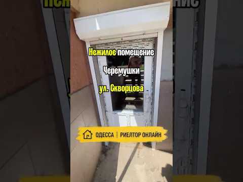 7-комнатная Ком. недвижимость, Хаджибейский (Малиновский) район, Скворцова — 88 м² — 79 500 $