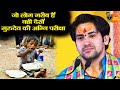 जो लोग गरीब हैं वही देखें गुरुदेव की अ�
