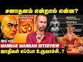 சனாதனமும் மனுதர்மமும் ஒன்றா விவரிக்�
