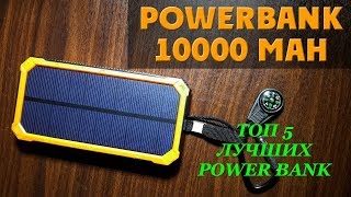 Power Bank – портативный автономный источник электрического питания, служащий для зарядки смартфонов, планшетов и иных гаджетов, имеющих функцию подзарядки через USB-соединение. Данный прибор имеет и другие названия: Power Tube,