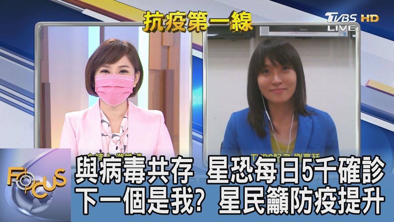 新加坡與病毒共存!民眾請求加強防疫 劉亭廷:星國政府盼人口流動促進經濟