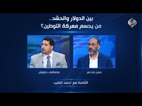 فيديو | الثامنة مع احمد الطيب || بين الدولار والحشد.. من يحسم معركة التوطين؟